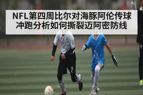 NFL第四周比尔对海豚阿伦传球冲跑分析如何撕裂迈阿密防线（Renren Sports App）