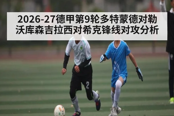 2026-27德甲第9轮多特蒙德对勒沃库森吉拉西对希克锋线对攻分析