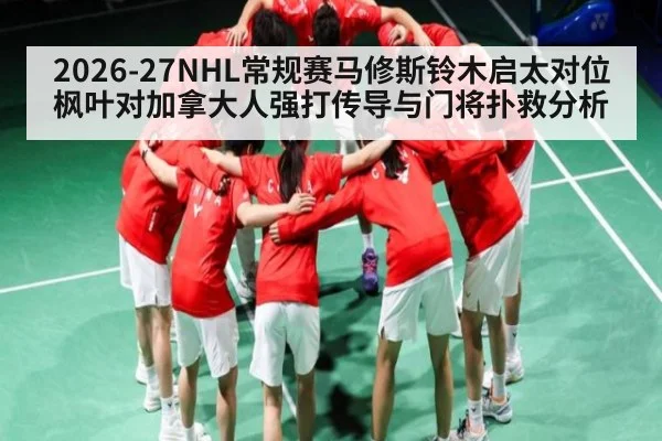 2026-27NHL常规赛马修斯铃木启太对位枫叶对加拿大人强打传导与门将扑救分析